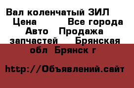 Вал коленчатый ЗИЛ 130 › Цена ­ 100 - Все города Авто » Продажа запчастей   . Брянская обл.,Брянск г.